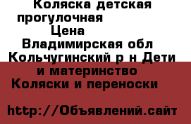 Коляска детская прогулочная “Angelina“ › Цена ­ 8 500 - Владимирская обл., Кольчугинский р-н Дети и материнство » Коляски и переноски   